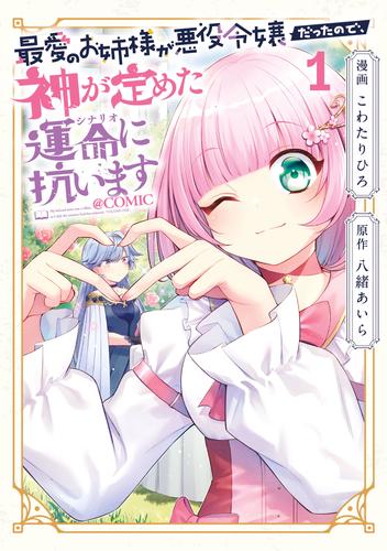 最愛のお姉様が悪役令嬢だったので、神が定めた運命（シナリオ）に抗います@COMIC 第1巻