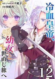 【分冊版】冷血皇帝、幼女と世直し旅へ（１２）