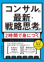 コンサルの最新・戦略思考が2時間で身につくトレーニングBOOK