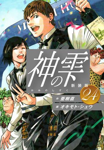 神の雫 （新装版）24 | 漫画全巻ドットコム