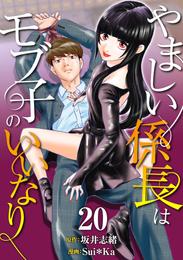 ［話売］やましい係長はモブ子のいいなり 20 冊セット 全巻