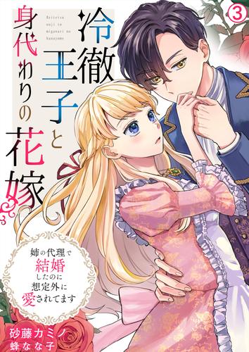 冷徹王子と身代わりの花嫁～姉の代理で結婚したのに想定外に愛されてます 3 冊セット 最新刊まで