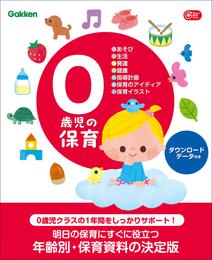 0歳児の保育 ダウンロードデータ付き あそび・生活・発達・健康・指導計画・保育のアイディア・保育イラスト