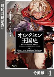 オルクセン王国史～野蛮なオークの国は、如何にして平和なエルフの国を焼き払うに至ったか～【分冊版】（ノヴァコミックス）４