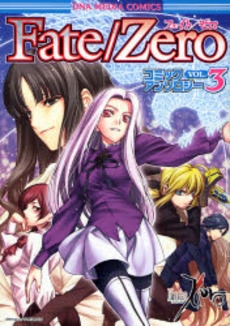 フェイト Fate/Zero コミックアンソロジー(1-3巻 全巻)