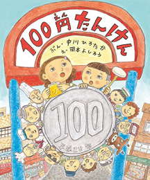 100円たんけん