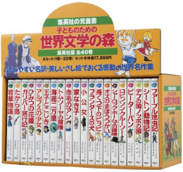 子どものための 世界文学の森A(1〜20巻) (化粧ケース入)