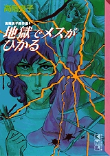 地獄でメスが光る 高階良子傑作選 文庫版 1 5巻 全巻 漫画全巻ドットコム