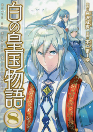 白の皇国物語 (1-8巻 最新刊)