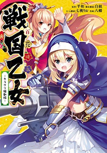 百花繚乱 戦国乙女 -カラクリ騒動編- (1巻 全巻)