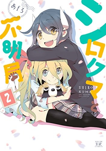 シロクマと不明局 (1-2巻 最新刊)