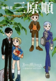 総特集三原順 少女マンガ界のはみだしっ子 (1巻 全巻)