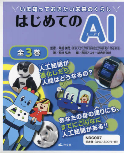いま知っておきたい未来のくらしはじめてのai 全3巻セット 漫画全巻ドットコム