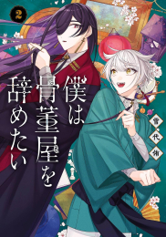 僕は骨董屋を辞めたい (1-2巻 全巻)