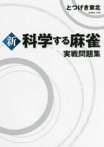 新 科学する麻雀 (全2冊)