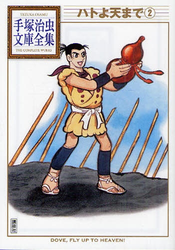ハトよ天まで -手塚治虫文庫全集- (1-2巻 全巻)