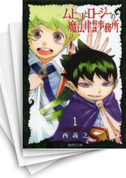 [中古]ムヒョとロージーの魔法律相談事務所 [文庫版] (1-10巻 全巻)