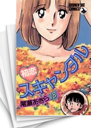 初恋スキャンダル全巻 中古]初恋スキャンダル (1-18巻 全巻) | 漫画全巻ドットコム