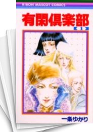 [中古]有閑倶楽部 (1-19巻 全巻)