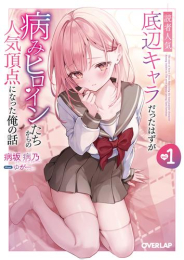 [ライトノベル]読者人気底辺キャラだったはずが病みヒロインたちからの人気頂点になった俺の話 (全1冊)