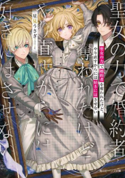 [ライトノベル]聖女の力で婚約者を奪われたけど、やり直すからには好きにはさせない (全1冊)