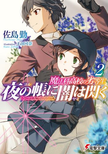 [ライトノベル]魔法科高校の劣等生 夜の帳に闇は閃く (全2冊)