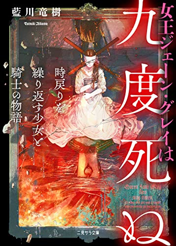 [ライトノベル]女王ジェーン・グレイは九度死ぬ 〜時戻りを繰り返す少女と騎士の物語〜 (全1冊)