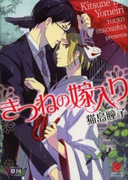 [ライトノベル]きつねの嫁入り (全1冊)