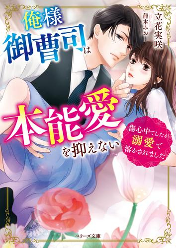 [ライトノベル]俺様御曹司は本能愛を抑えない〜傷心中でしたが溺愛で溶かされました〜 (全1冊)