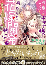 [ライトノベル]顔は極上のクズな王子様は初夜のための花嫁開発に熱心です 溺愛だけはあるらしい (全1冊)