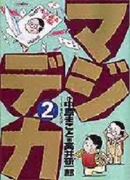 マジデカ (1-2巻 全巻)