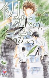 [ライトノベル]初恋の、それから (全1冊)