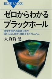 ゼロからわかるブラックホール　時空を歪める暗黒天体が吸い込み、輝き、噴出するメカニズム