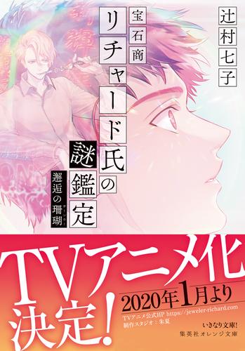 電子版 宝石商リチャード氏の謎鑑定 邂逅の珊瑚 辻村七子 雪広うたこ 漫画全巻ドットコム