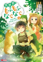 異世界でもふもふなでなでするためにがんばってます。（コミック） 14 冊セット 最新刊まで