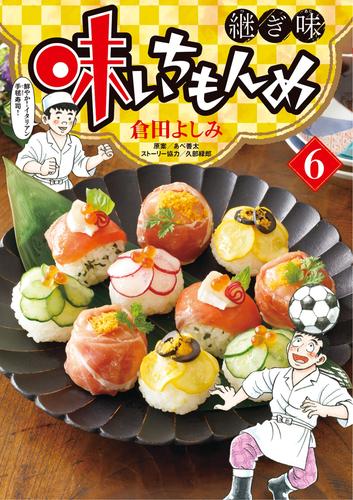 味いちもんめ 継ぎ味（６）