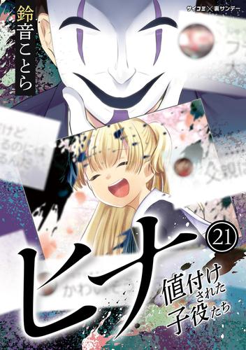 ヒナ 値付けされた子役たち 21 冊セット 最新刊まで