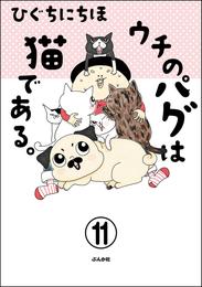 ウチのパグは猫である。（分冊版）　【第11話】