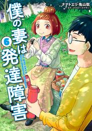 僕の妻は発達障害 6 冊セット 最新刊まで