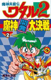 魔神英雄伝ワタル2 魔神開発大決戦 2 冊セット 全巻