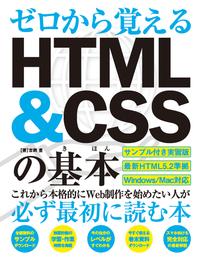 ゼロから覚える HTML＆CSSの基本