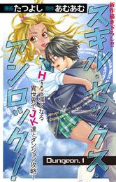 Love Jossie　スキル・セックス・アンロック！～Hすると強くなる異世界でJK達とダンジョン攻略～　story01