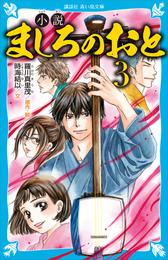 小説　ましろのおと（３）