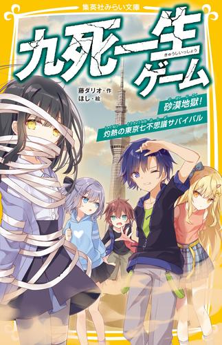 九死一生ゲーム　砂漠地獄！　灼熱の東京七不思議サバイバル