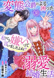 私のこと嫌いって言いましたよね！？変態公爵による困った溺愛結婚生活　30