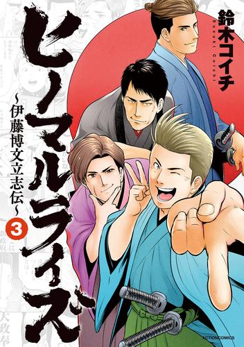 ヒノマルライズ～伊藤博文立志伝～ 3 冊セット 最新刊まで