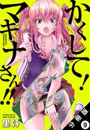 かくして！ マキナさん！！ 分冊版（フルカラー） 9