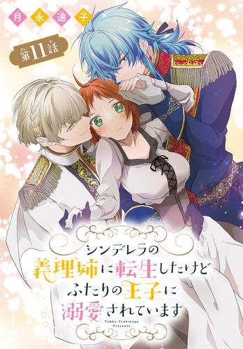 シンデレラの義理姉に転生したけどふたりの王子に溺愛されています［1話売り］ 11 冊セット 最新刊まで