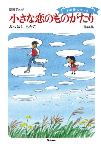 60周年記念限定特典付】小さな恋のものがたり 第44集 | 漫画全巻ドットコム