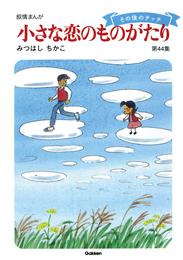 【60周年記念限定特典付】小さな恋のものがたり 第44集